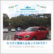 愛車と出会って3年！