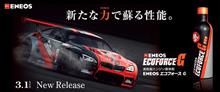 みんカラ：週末モニターキャンペーン【ENEOS　エコフォースG】