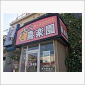 カローラアクシオ，西へ・20 ...