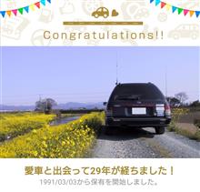 愛車と出会って29年！