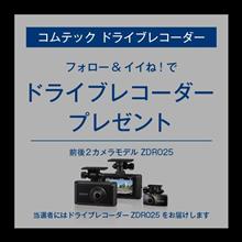 フォロー&amp;イイね！でドライブレコーダープレゼント