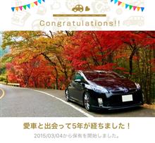 愛車と出会って5年! 愛車と出会って5年!