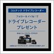 ドラレコは前後必要