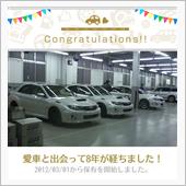 愛車と出会って8年！