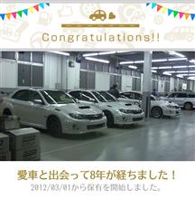 愛車と出会って8年！