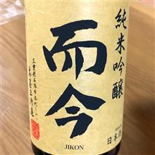 今週の晩酌〜而今(木屋正酒造・三重県) 而今 純米吟醸 八反錦 火入