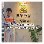 3/10(火)よりミヤラジ出演