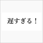 遅い！遅すぎる！！