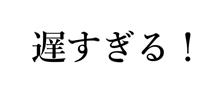 遅い！遅すぎる！！