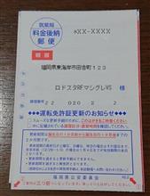 23年ぶりに届いた、「金色」通知はがき(^_-)-☆