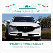 愛車と出会って1年！