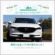 愛車と出会って1年！