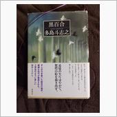 黒百合  多島斗志之