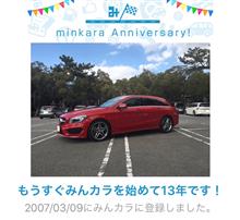 祝・みんカラ歴13年！