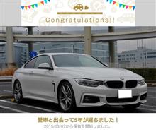 ５代目愛車と出会って５年！