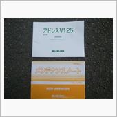 アドレスV125　まずは付属 ...
