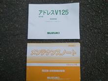 アドレスV125　まずは付属品と合鍵！