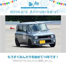 祝・みんカラ歴14年！