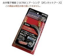 ボンネットアースからの永井電子
