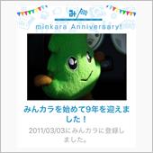 祝・みんカラ歴9年！