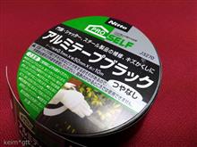 アルミテープ=車両用帯電電荷低減装置と足周り経たり アルミテープ=車両用帯電電荷低減装置と足周り経たり