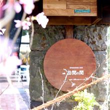 岳間の間
