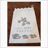 ドライブインもちや