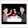 結婚記念日