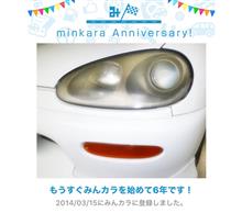 祝・みんカラ歴6年！