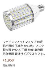 いつからLED電球をマスクと呼ぶようになったの(笑)?