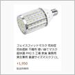 いつからLED電球をマスクと呼ぶようになったの(笑)?