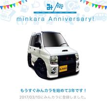 祝・みんカラ歴3年! 祝・みんカラ歴3年!
