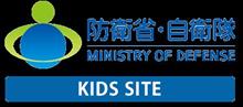 防衛省、自衛隊のサイトにも