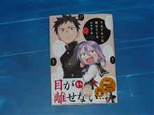 それでも歩は寄せてくる　3巻