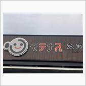 カローラアクシオ，西へ・20 ...