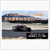 つくるまサーキット那須 施工 ...