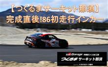 つくるまサーキット那須 施工直後 動画初公開