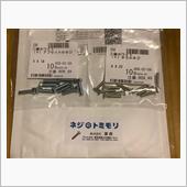 ネジ購入