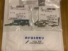ネジ購入