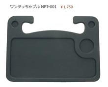 車載用テーブルを買ってみた