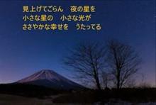 見上げてごらん、夜の星を･･･