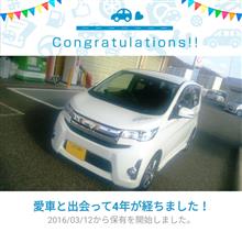 愛車と出会って4年！