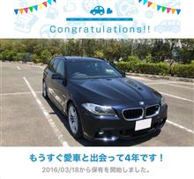 愛車と出会って4年！