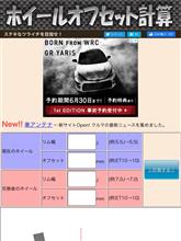 ホイールオフセット計算 