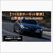 山野選手 アルファロメオ 車 ...
