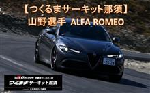 山野選手 アルファロメオ 車載リンク @つくるまサーキット那須 