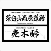 下道だと厳しいなぁ～･･･