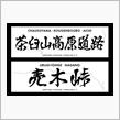 下道だと厳しいなぁ～･･･