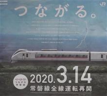 お帰り「ひたち」!常磐線全線開通♪ お帰り「ひたち」!常磐線全線開通♪
