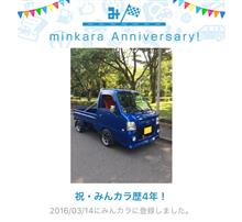 祝・みんカラ歴4年！